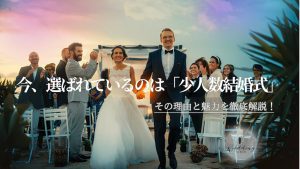 人気の少人数結婚式の割合は？メリットとデメリットも紹介記事サムネイル
