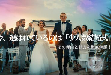 人気の少人数結婚式の割合は？メリットとデメリットも紹介