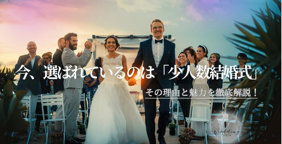 人気の少人数結婚式の割合は？メリットとデメリットも紹介