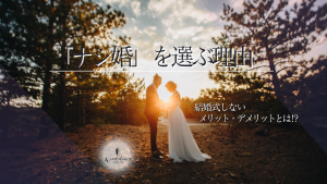 入籍しても結婚式しない!? “ナシ婚”を選ぶ理由と後悔しないための判断ポイント