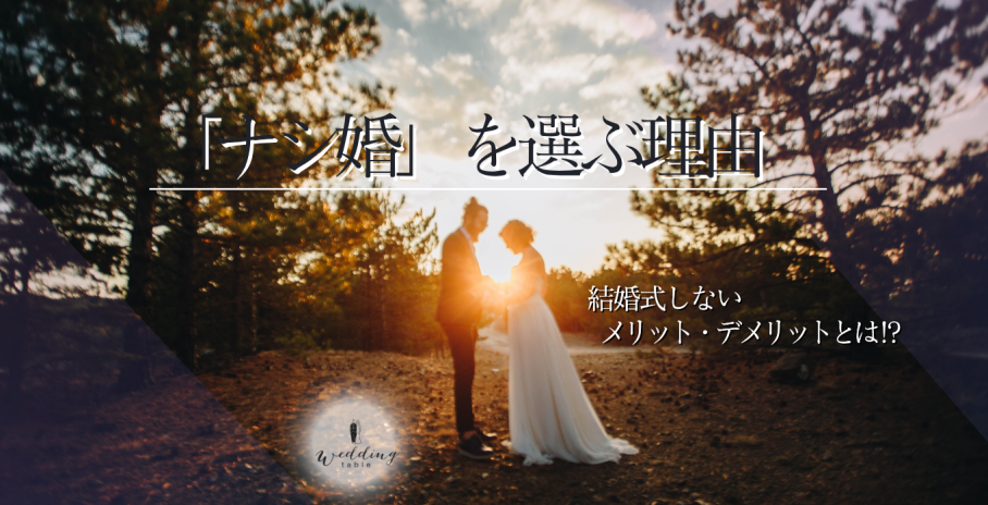 入籍しても結婚式しない!? “ナシ婚”を選ぶ理由と後悔しないための判断ポイント