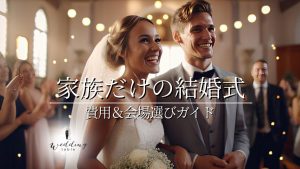 家族のみでの結婚式！メリットとデメリットとは？費用や会場選びのポイント記事サムネイル