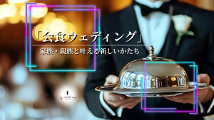 結婚式を挙げないという選択。家族・親族だけで叶える「会食ウェディング」という新しい結婚のかたち