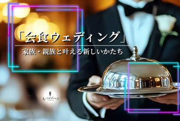 結婚式を挙げないという選択。家族・親族だけで叶える「会食ウェディング」という新しい結婚のかたち