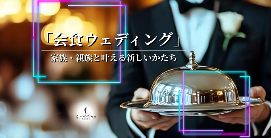 結婚式を挙げないという選択。家族・親族だけで叶える「会食ウェディング」という新しい結婚のかたち