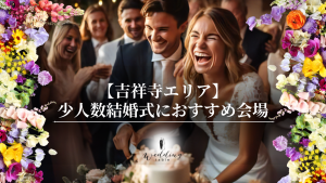 【吉祥寺エリアの結婚式場】少人数結婚式・家族で行う結婚式におすすめの会場をご紹介記事サムネイル
