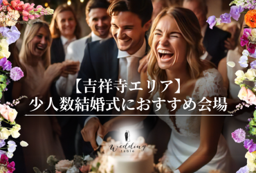【吉祥寺エリアの結婚式場】少人数結婚式・家族で行う結婚式におすすめの会場をご紹介