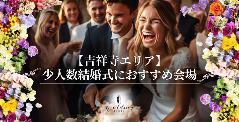 【吉祥寺エリアの結婚式場】少人数結婚式・家族で行う結婚式におすすめの会場をご紹介