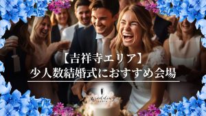【吉祥寺エリアの結婚式場】少人数結婚式・家族で行う結婚式におすすめの会場をご紹介記事サムネイル