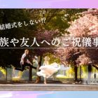 「結婚式しない!」カップルへのご祝儀はどうする? マナーや相場を紹介