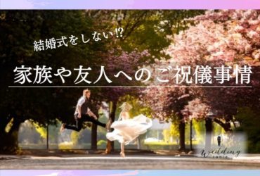 「結婚式しない！」カップルへのご祝儀はどうする？ マナーや相場を紹介