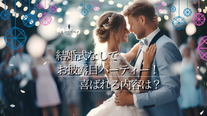 結婚式は挙げないけどお披露目パーティーしたい！ どんな内容ならゲストに喜ばれる？記事サムネイル