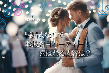 結婚式は挙げないけどお披露目パーティーしたい！ どんな内容ならゲストに喜ばれる？