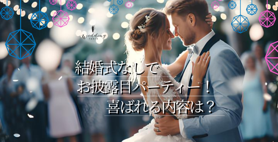 結婚式は挙げないけどお披露目パーティーしたい！ どんな内容ならゲストに喜ばれる？