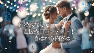 結婚式は挙げないけどお披露目パーティーしたい！ どんな内容ならゲストに喜ばれる？記事サムネイル