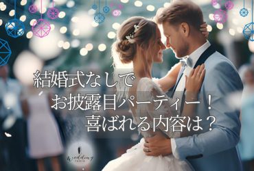 結婚式は挙げないけどお披露目パーティーしたい！ どんな内容ならゲストに喜ばれる？