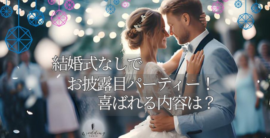 結婚式は挙げないけどお披露目パーティーしたい！ どんな内容ならゲストに喜ばれる？