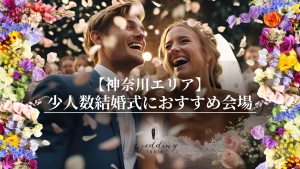 【神奈川エリアの結婚式場】少人数結婚式・家族で行う結婚式におすすめの会場をご紹介