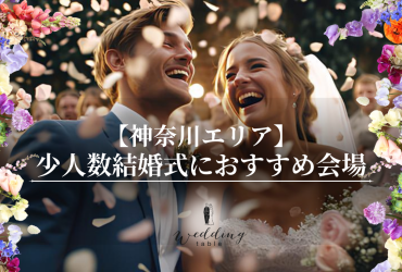 【神奈川エリアの結婚式場】少人数結婚式・家族で行う結婚式におすすめの会場をご紹介