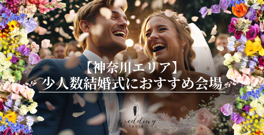 【神奈川エリアの結婚式場】少人数結婚式・家族で行う結婚式におすすめの会場をご紹介