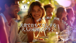 30代の少人数結婚式は「料理重視」で差がつく！大人婚におすすめの式場選びとプラン記事サムネイル
