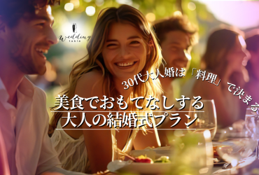 30代の少人数結婚式は「料理重視」で差がつく！大人婚におすすめの式場選びとプラン