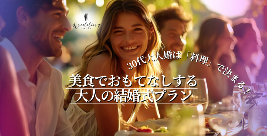 30代の少人数結婚式は「料理重視」で差がつく！大人婚におすすめの式場選びとプラン