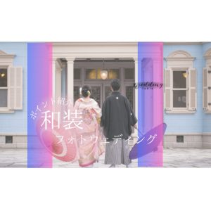 和装でフォトウェディング（フォト婚）衣装の種類やおさえたいポイントを紹介記事サムネイル