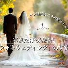 ナシ婚でも後悔しない！写真だけの結婚式「フォトウェディング」のすすめ