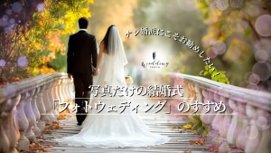 ナシ婚でも後悔しない！写真だけの結婚式「フォトウェディング」のすすめ記事サムネイル
