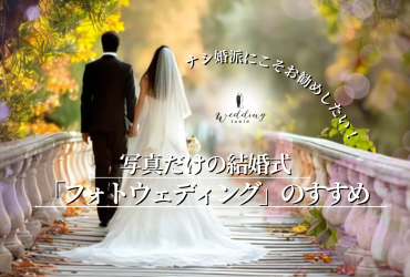 ナシ婚でも後悔しない！写真だけの結婚式「フォトウェディング」のすすめ