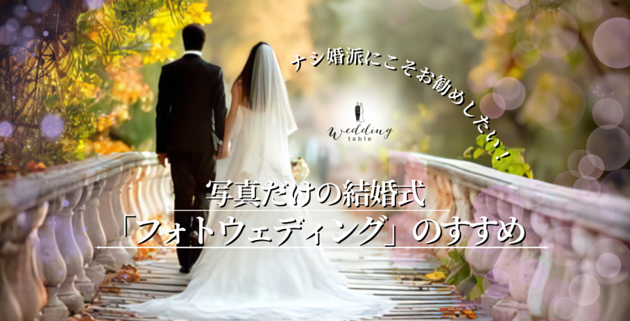 ナシ婚でも後悔しない！写真だけの結婚式「フォトウェディング」のすすめ