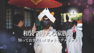 家族と行う結婚式を和装で!知っておきたいメリットとデメリット