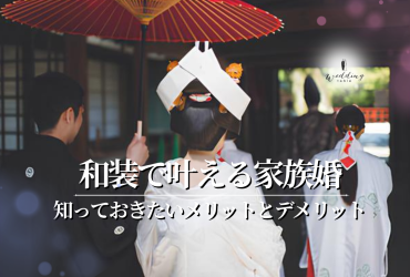 家族と行う結婚式を和装で!知っておきたいメリットとデメリット