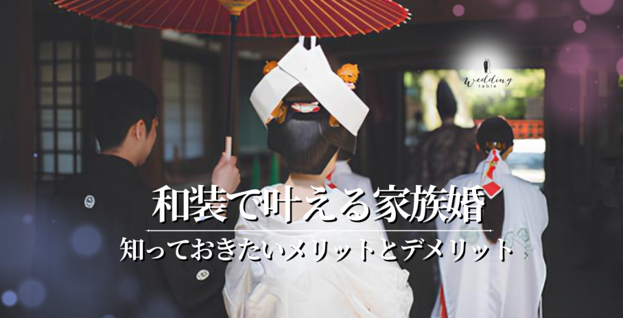 家族と行う結婚式を和装で!知っておきたいメリットとデメリット