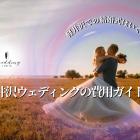 軽井沢で結婚式!相場やお車代などの費用にまつわるギモンを徹底解説!
