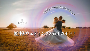 軽井沢で結婚式！相場やお車代などの費用にまつわるギモンを徹底解説！記事サムネイル