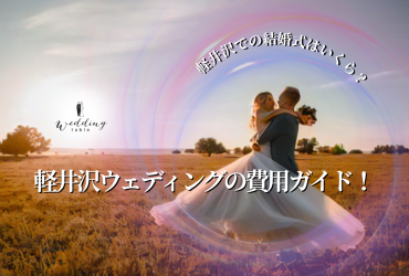 軽井沢で結婚式！相場やお車代などの費用にまつわるギモンを徹底解説！