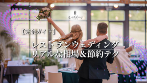 【完全ガイド】レストランウェディングの相場と、賢く費用を抑える7つのポイント