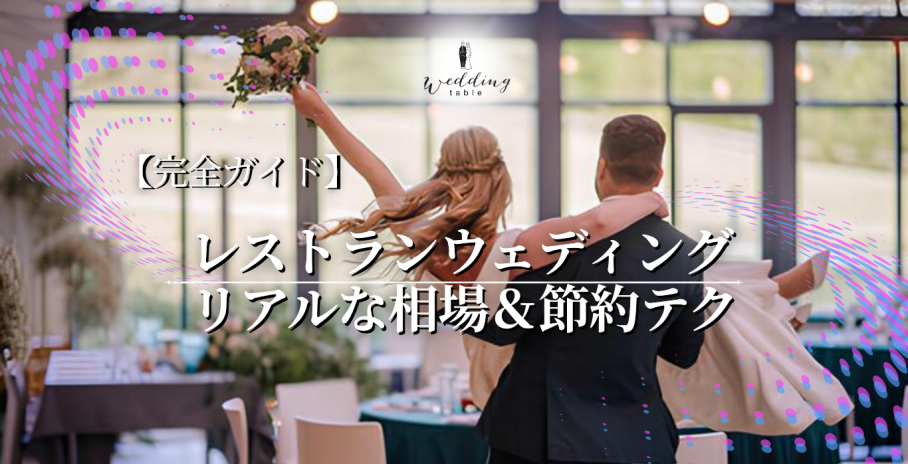 【完全ガイド】レストランウェディングの相場と、賢く費用を抑える7つのポイント