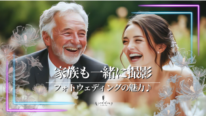 家族と一緒にフォトウェディング（フォト婚）！メリットや費用などを紹介