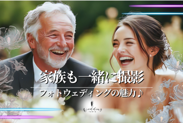 家族と一緒にフォトウェディング（フォト婚）！メリットや費用などを紹介