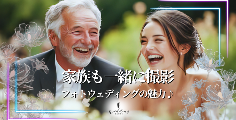 家族と一緒にフォトウェディング（フォト婚）！メリットや費用などを紹介