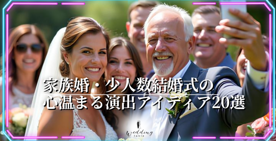 家族婚・少人数結婚式をもっと感動的に!心温まる演出アイディア20選