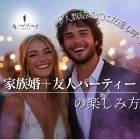 家族との少人数結婚式に友達は招待できる？友人とのパーティーもしたいおふたりへ【まとめ】