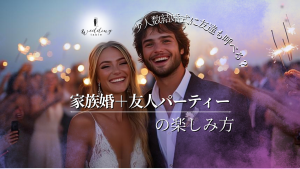 家族との少人数結婚式に友達は招待できる？友人とのパーティーもしたいおふたりへ【まとめ】記事サムネイル