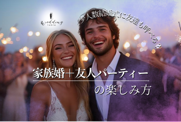 家族との少人数結婚式に友達は招待できる？友人とのパーティーもしたいおふたりへ【まとめ】