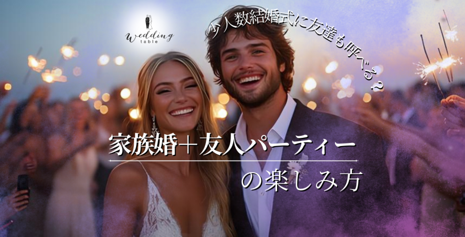 家族との少人数結婚式に友達は招待できる？友人とのパーティーもしたいおふたりへ【まとめ】