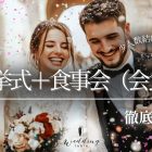 少人数結婚式におすすめ！「挙式＋食事会（会食）」スタイルを徹底解説