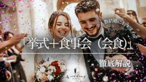 少人数結婚式におすすめ！「挙式＋食事会（会食）」スタイルを徹底解説記事サムネイル
